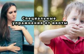 Специальные упражнения от икоты для детей и взрослых