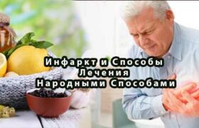 Инфаркт и Способы Лечения Народными Способами