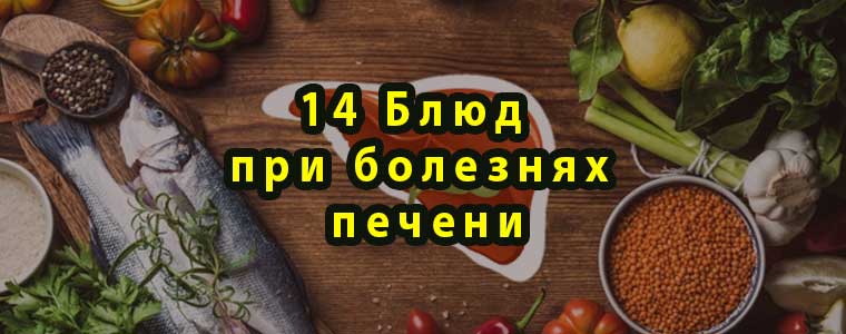 14 Блюд при болезнях печени