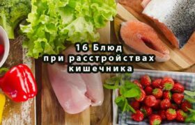 16 Блюд при расстройствах кишечника