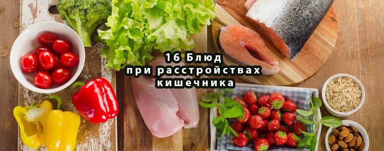 16 Блюд при расстройствах кишечника