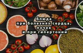 Блюда при болезнях сердца, почек и при гипертонии