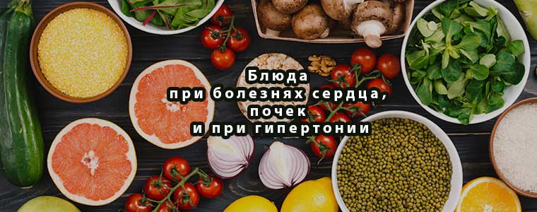 Блюда при болезнях сердца, почек и при гипертонии