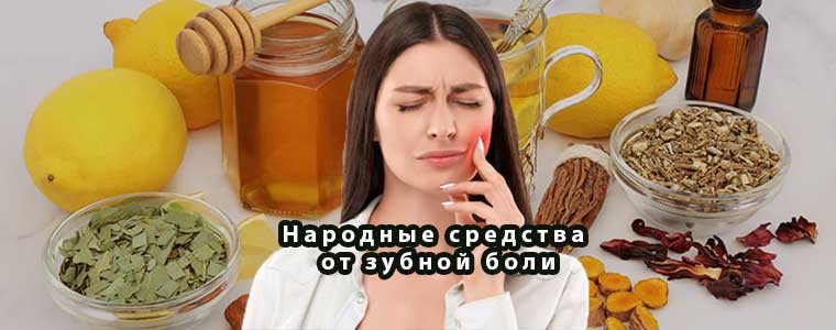 Народные средства от зубной боли